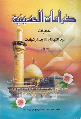 کرامات الحسینیه (ع): معجزات سیدالشهداء (ع) بعد از شهادت