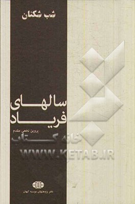 سال‌های فریاد