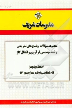 مجموعه سوالات و پاسخ‌های تشریحی رشته مهندسی فرآوری و انتقال گاز (بخش پنجم) کارشناسی ارشد سراسری 94