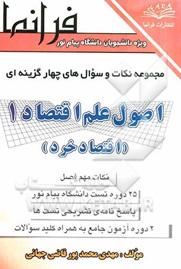 اصول علم اقتصاد (1) (اقتصاد خرد) به همراه پاسخ‌های تشریحی بر اساس کتاب: جمشید پژویان ویژه‌ی دانشجویان رشته‌های حسابداری - مدیریت و اقتصاد دانشگاه پیام