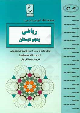 مجموعه کمک‌‌آموزشی و درسی ریاضی پنجم دبستان: شامل خلاصه درس و آزمون‌هایی با پاسخ تشریحی