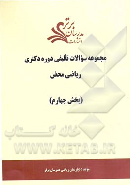 مجموعه سوالات تالیفی دوره دکتری ریاضی محض (بخش چهارم)