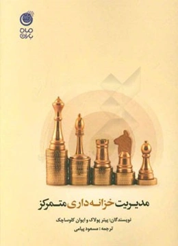 مدیریت خزانه‌داری متمرکز