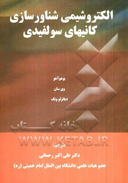 الکتروشیمی شناورسازی کانی‌های سولفیدی