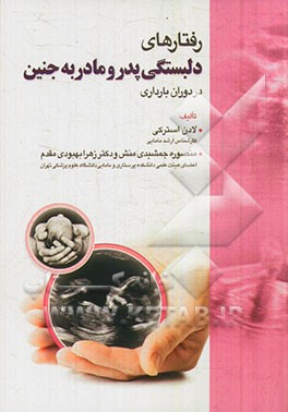 رفتارهای دلبستگی پدر و مادر به جنین در دوران بارداری