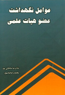 عوامل نگهداشت عضو هیات علمی