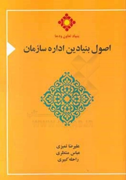 اصول بنیادین اداره سازمان: با رویکرد اقتصاد مقاومتی