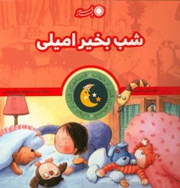 شب بخیر امیلی