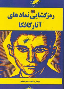 رمز گشایی نمادهای آثار کافکا