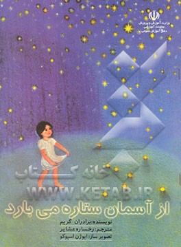 از آسمان ستاره می‌بارد