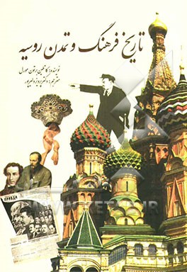 تاریخ فرهنگ و تمدن روسیه