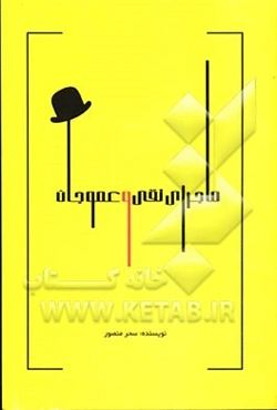 ماجرای تقی و عموجان