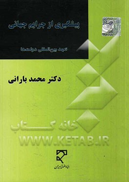 پیشگیری از جرایم جهانی "تعهدات بین‌المللی دولت‌ها"