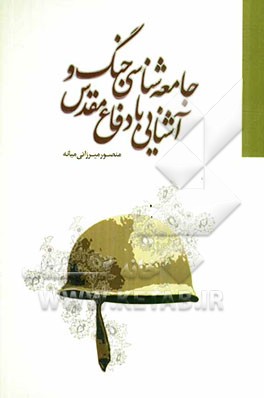 جامعه‌شناسی جنگ و آشنایی با دفاع مقدس