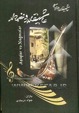 عاشیقلار و نغمه‌لر