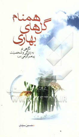 همنام گل‌های بهاری: نگاهی نو به زندگی و شخصیت پیامبر گرامی (ص
