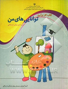 کتاب کار نوآموز توانایی‌های من دوره‌ی پیش‌دبستانی