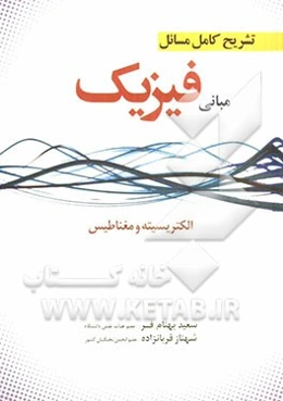 تشریح کامل مسائل مبانی فیزیک: الکتریسیته و مغناطیس