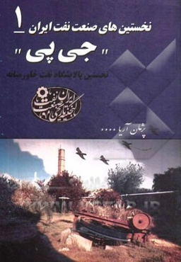 (جی پی): نخستین پالایشگاه محلی نفت ایران و خاورمیانه