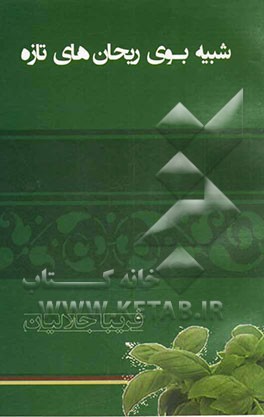 شبیه بوی ریحان‌های تازه