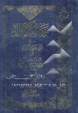 جواهر الکلام فی شرح شرائع الاسلام