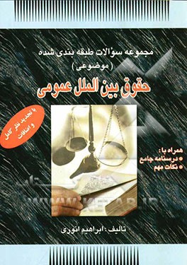 مجموعه سوالات طبقه‌بندی شده (موضوعی) حقوق بین‌الملل عمومی: همراه با درسنامه و نکات مهم