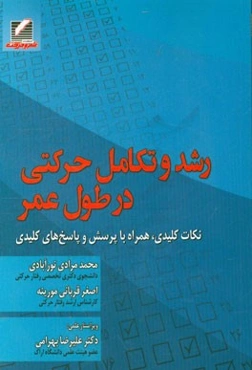 رشد و تکامل حرکتی در طول عمر (نکات کلیدی، همراه با پرسش و پاسخ‌های کلیدی)