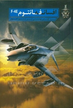 افسانه فانتوم F4E: آشنایی با سیستم‌های الکترومکانیکی هواپیمای فاتتوم F-4E