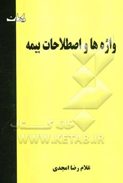 واژه‌ها و اصطلاحات بیمه