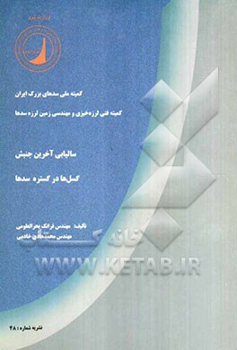 سالیابی آخرین جنبش گسل‌ها در گستره سدها