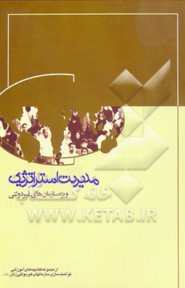 مدیریت استراتژیک برای سازمان‌های غیر دولتی