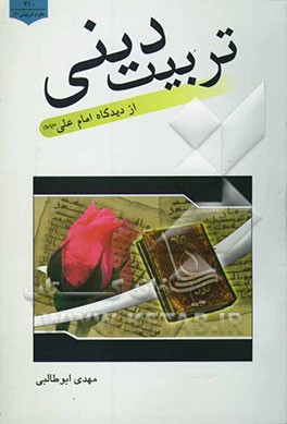 تربیت دینی از دیدگاه امام علی (ع