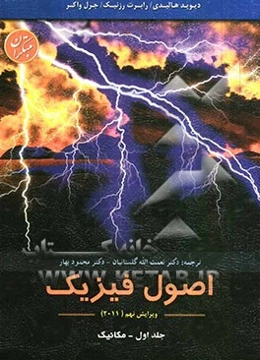 اصول فیزیک: مکانیک