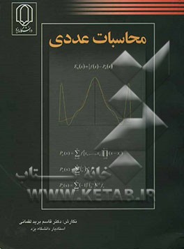 محاسبات عددی