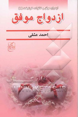 ازدواج موفق