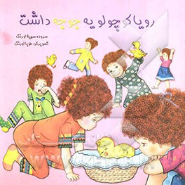 رویا کوچولو یه جوجه داشت