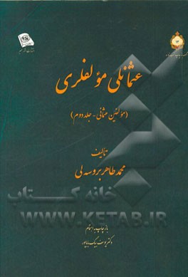 عثمانلی مولفلری (مولفین عثمانی): (ذیلی بر سجل عثمانی)