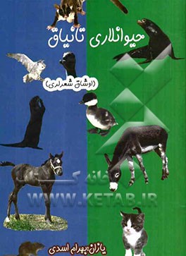 حیوانلاری تانیاق (اوشاق شعرلری