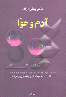 آدم و حوا (کلید موفقیت در رابطه زن و مرد