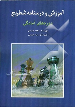 آموزش و درسنامه‌ی شطرنج دوره‌های آمادگی