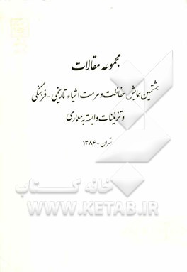 مجموعه مقالات هشتمین همایش حفاظت و مرمت اشیاء تاریخی - فرهنگی و تزئینات وابسته به معماری