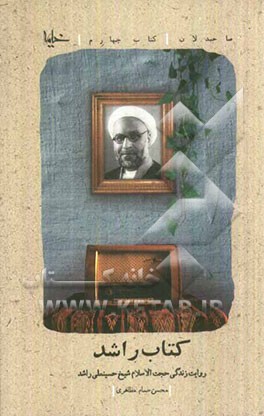 کتاب راشد: روایت زندگی حجت‌الاسلام شیخ حسینعلی راشد