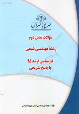 سوالات بخش دوم رشته مهندسی شیمی کارشناسی ارشد 95 با پاسخ تشریحی