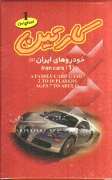 کارتین: فلش کارت آموزشی خودروهای ایران (1)