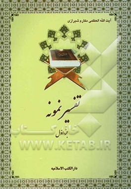 تفسیر نمونه: تفسیر و بررسی تازه‌ای درباره قرآن مجید با در نظر گرفتن نیازها، خواستها، پرسشها، مکتبها و مسائل روز