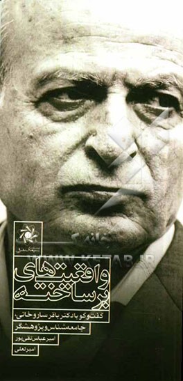 واقعیت‌های برساخته: گفت و گو با دکتر باقر ساروخانی، جامعه‌شناس و پژوهشگر