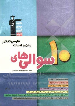 10 سوالی‌های زبان و ادبیات فارسی کنکور: دوم، سوم و چهارم دبیرستان