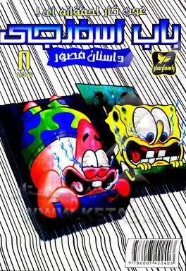 باب اسفنجی: عجب کار احمقانه‌ای!