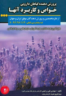 پرورش‌دهنده گیاهان دارویی: خواص و کاربرد آنها