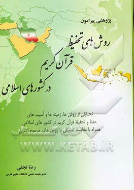 پژوهشی پیرامون شیوه‌های تحفیظ قرآن کریم در کشورهای اسلامی